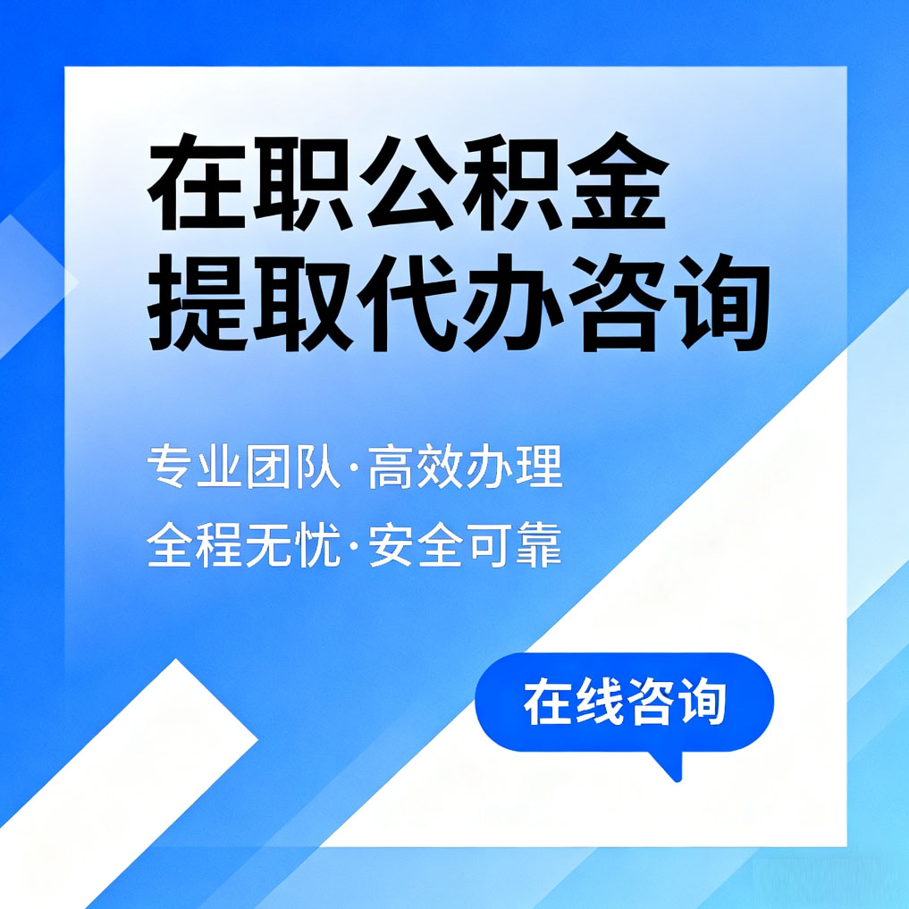 郑州在职公积金提取代办咨询
