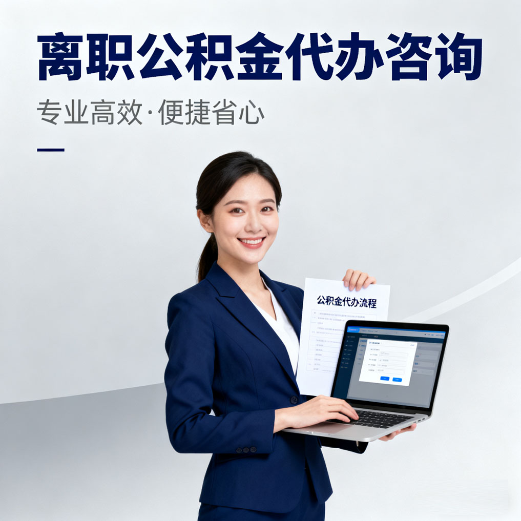 郑州离职公积金代办咨询