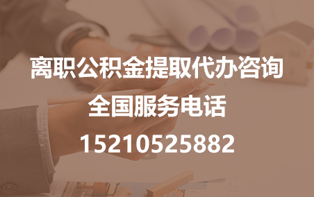郑州公积金代办需要什么材料？