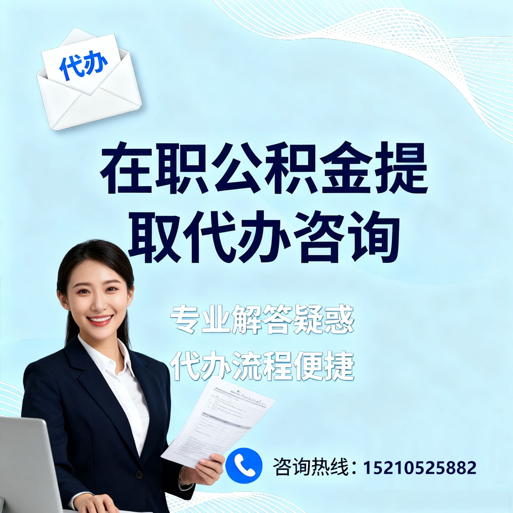 郑州在职公积金代办所需材料