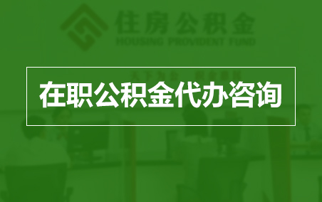 郑州在职人员住房公积金提取指南