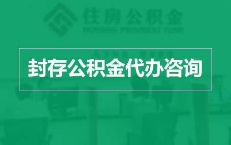 郑州封存公积金代办提取到账时间？