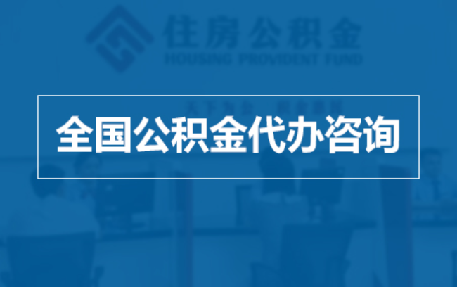 郑州继承人提取公积金需要哪些手续？
