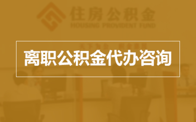 郑州完全丧失劳动能力离职后公积金提取指南