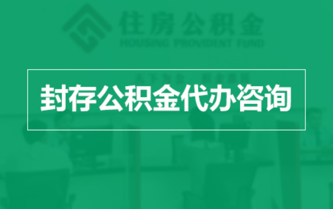 郑州公积金封存提取材料全解析助力资金合理运用