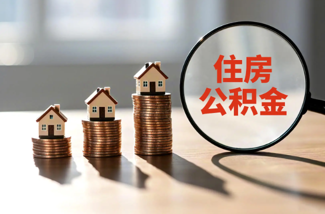 郑州退休人员住房公积金提取指南