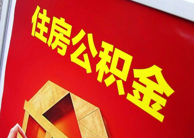 郑州完全丧失劳动能力离职后公积金提取指南