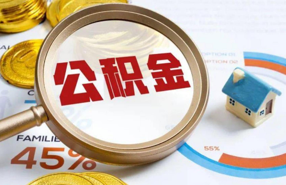 郑州在职住房公积金提取代办条件