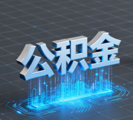 郑州重磅！住房公积金提取政策大调整！
