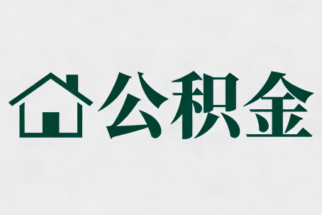 郑州公积金大修提取规范详解