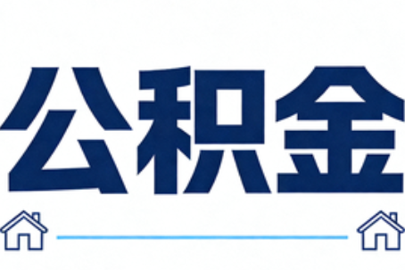 郑州公积金租房提取进入普惠化新阶段