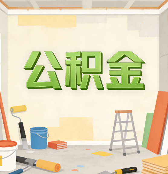 郑州公积金提取实务指南