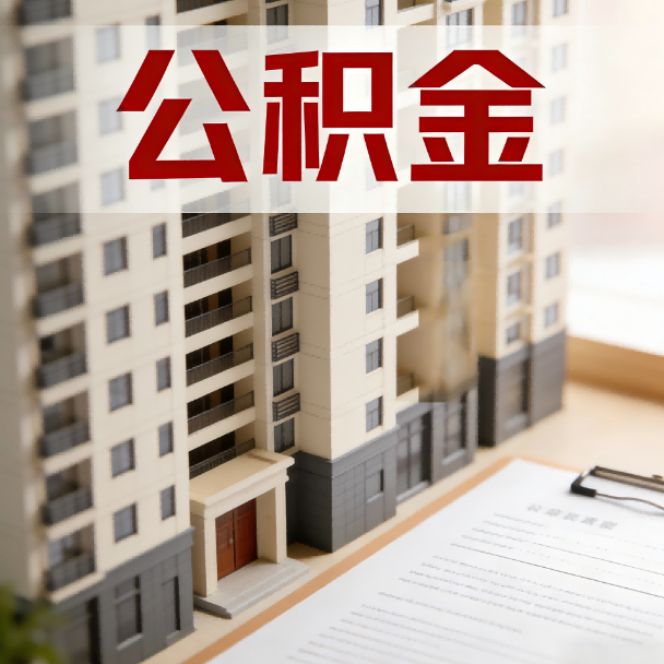 郑州公积金代办服务适用业务类型