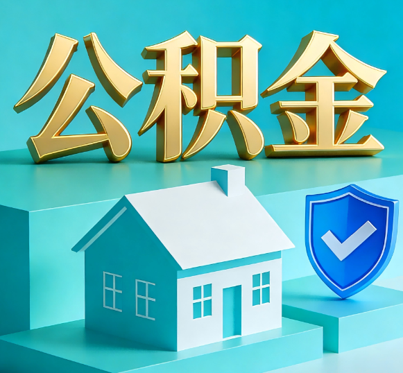 郑州公积金代办全攻略