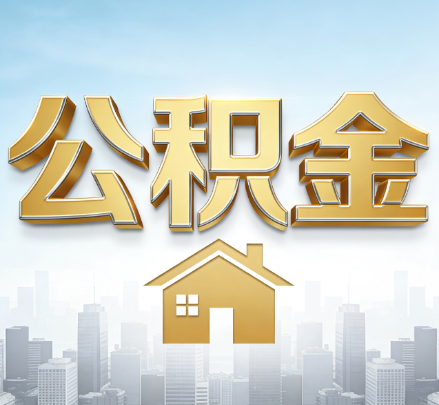 郑州公积金代办的隐藏价值：帮你规避家庭财务纠纷，守护“安居钱”