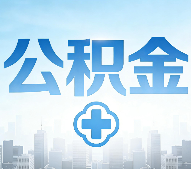 郑州公积金代办,更适合哪些人?