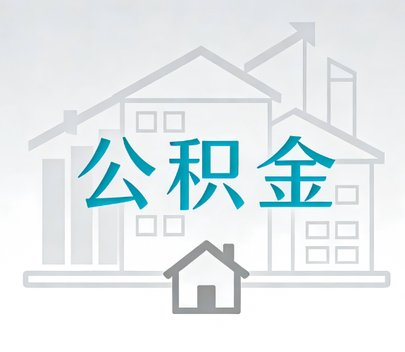 郑州找别人代办公积金,到底图啥?