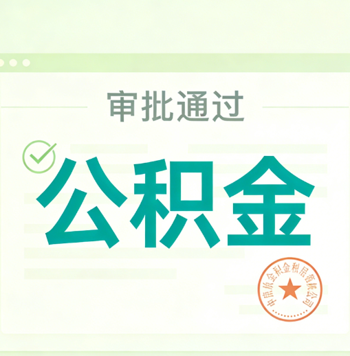 郑州公积金代办的意义