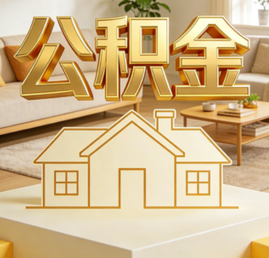 郑州公积金代办的新价值：帮你“算”出来的财富，远比跑腿费值钱