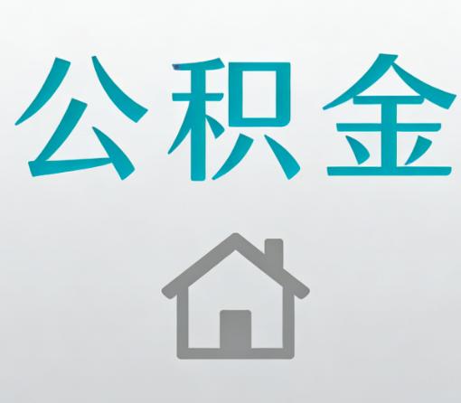郑州公积金代办流程全攻略:委托他人办理的规范与要求