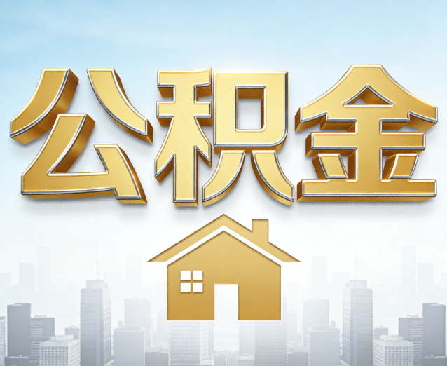 郑州公积金代办应用场景:什么时候需要找专业服务?