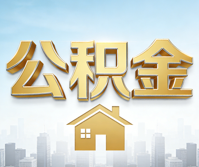 郑州公积金代办的作用