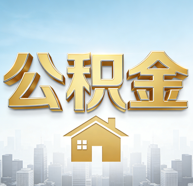 郑州公积金代办行业加速洗牌:合规化与数字化成生存关键