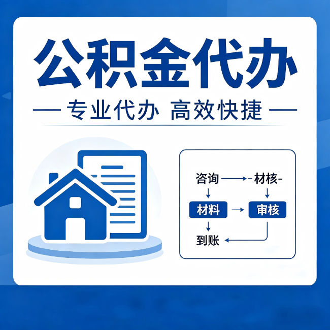 郑州公积金代办的3个“真香”好处：省钱、省心、省力，用对了一次赚回好几倍