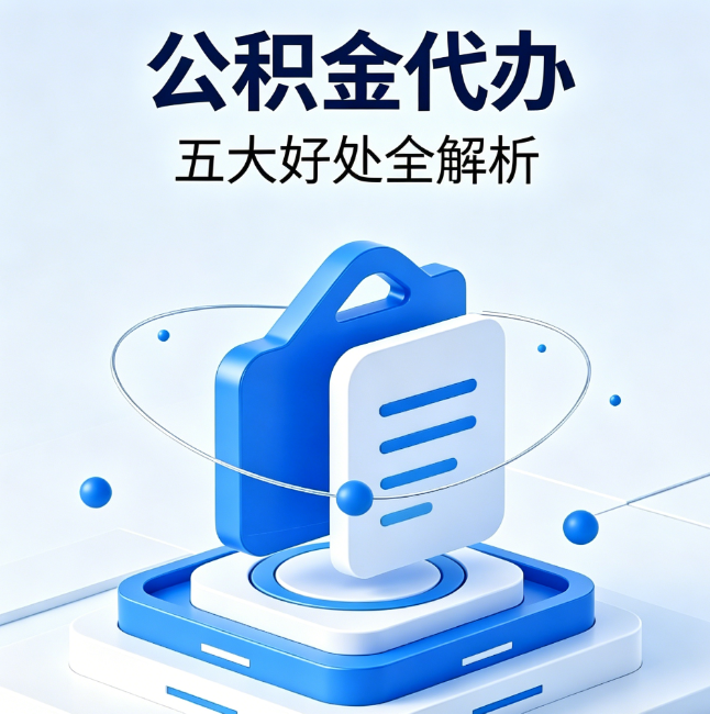 郑州公积金代办到底值不值？这5大好处让你少走弯路