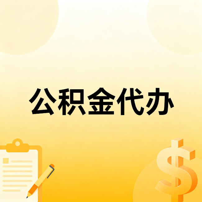 郑州公积金代办：这六种情况，找人办比自已办更划算