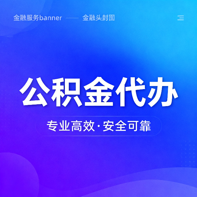 郑州公积金代办：五个常见的认识误区，一次说清楚