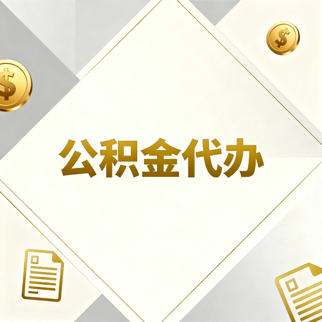 郑州公积金代办：五个你最关心的问题，一次答完