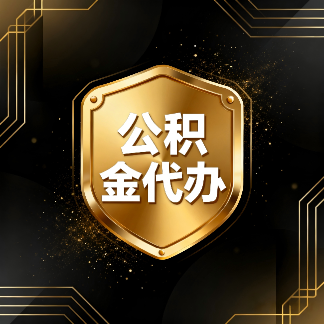 郑州公积金代办：你不敢问的六个问题，今天一次说清楚