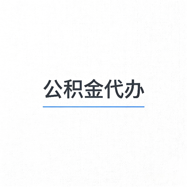 郑州公积金代办：能帮你省下的不只是时间