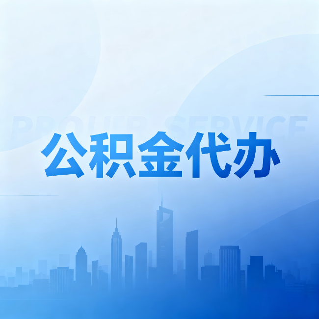 郑州公积金代办:省钱、省时、省心,三个维度算清真实账本