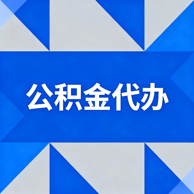 郑州公积金代办:哪些人不适合找代办