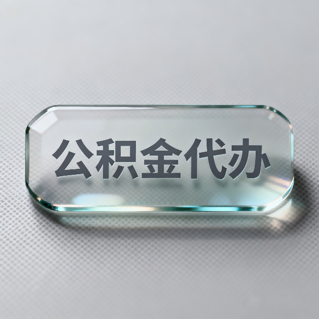 郑州公积金代办:不被退回的秘诀,其实就三点