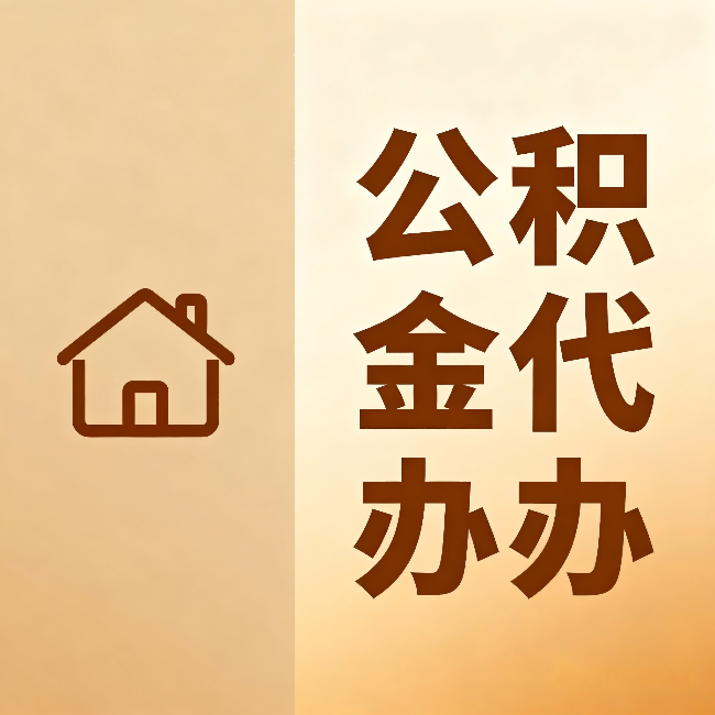郑州公积金代办:跨省换工作的人,这笔钱别丢了
