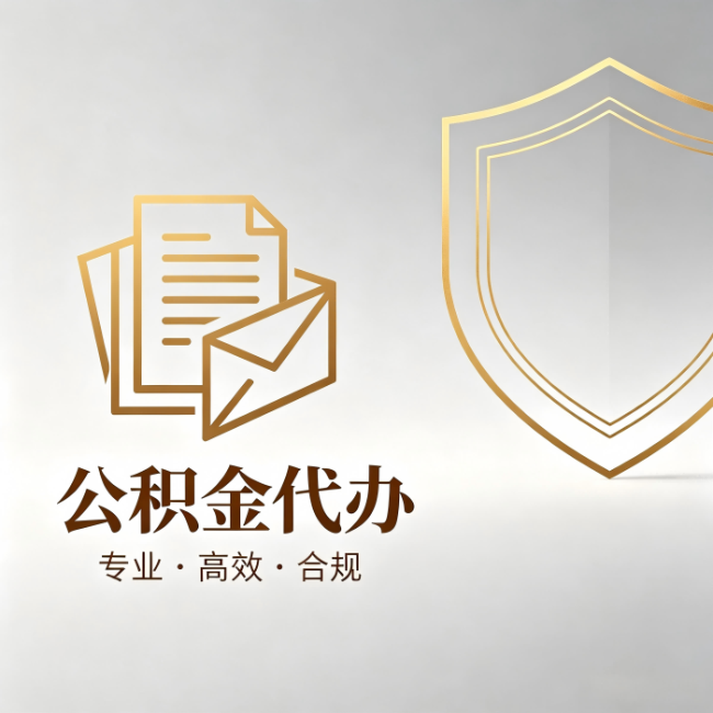 郑州公积金代办:材料准备的门道,你自己很难摸清