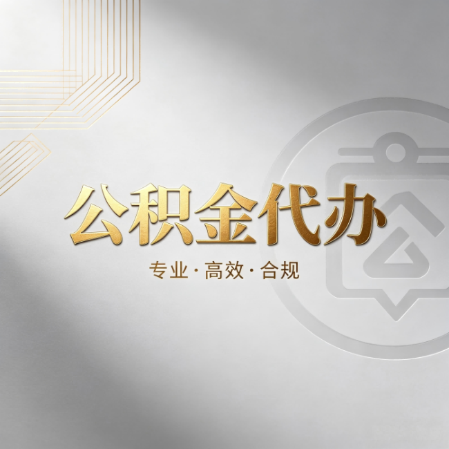 郑州公积金代办:着急用钱时,找人办比你硬撑快多少