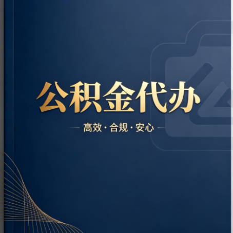 郑州公积金代办:材料不全或丢失,自己很难办