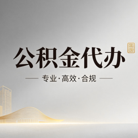 郑州公积金代办:从开始到到账,一个完整流程图