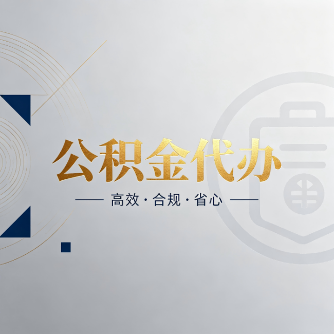 郑州公积金代办:自己办和找人办,到底差在哪