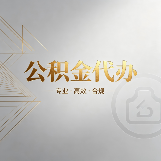 郑州公积金代办:六个问题帮你判断值不值得花钱