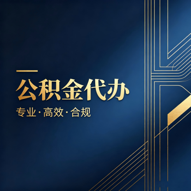 郑州公积金代办:办理前问清楚这五个问题,不会踩坑
