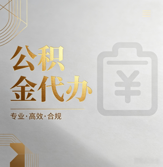 郑州公积金代办:为什么正规机构不能承诺“百分百成功”