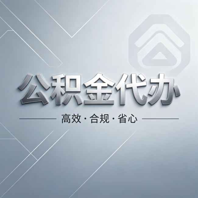 郑州公积金代办:从开始到到账,真实时间线