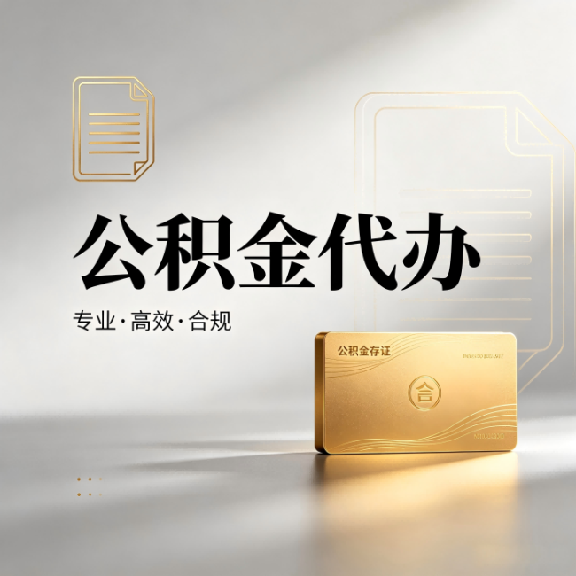 郑州公积金代办:钱到账之前,代办的每一步在做什么