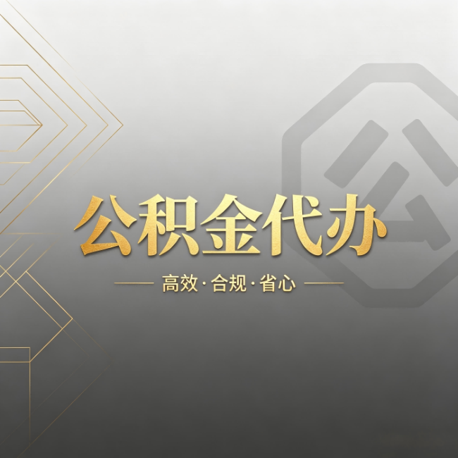 郑州公积金代办:哪些城市和业务最适合找人办
