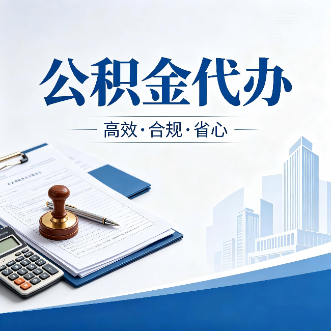 郑州公积金代办:为什么正规机构不接“急单”